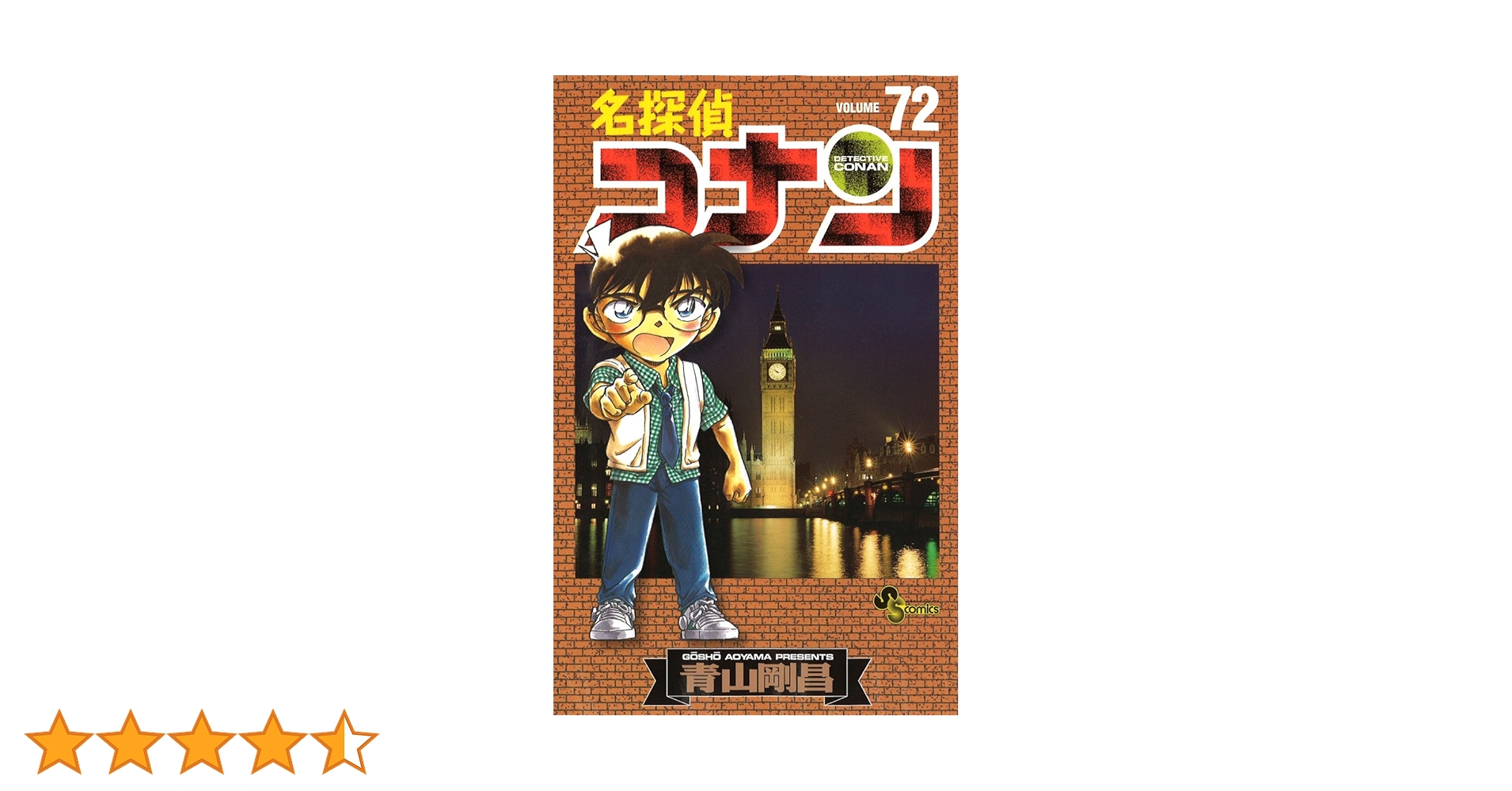 名探偵コナン 72 (少年サンデーコミックス) | 青山 剛昌 |本 | 通販